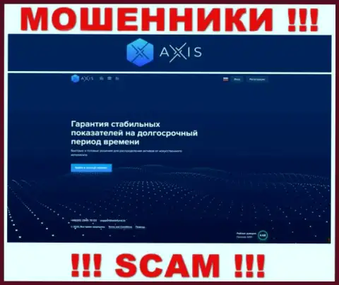 Будьте очень бдительны, сайт мошенников AxisFund Io - это замануха для лохов