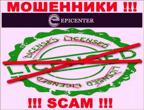Epicenter International работают противозаконно - у указанных internet-мошенников нет лицензии !!! БУДЬТЕ ОСТОРОЖНЫ !