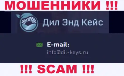 Опасно общаться с интернет-мошенниками Dil-Keys Ru, даже через их е-мейл - жулики
