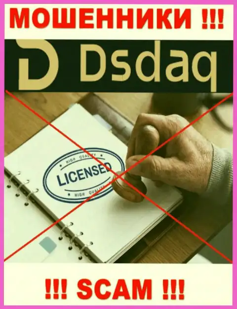 На информационном ресурсе организации Dsdaq не представлена информация о наличии лицензии, очевидно ее просто нет