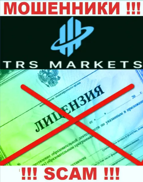 В связи с тем, что у конторы TRS Markets нет лицензии, работать с ними весьма рискованно - это РАЗВОДИЛЫ !