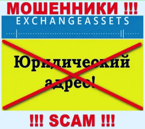 Не доверяйте Exchange-Assets Com свои финансовые активы ! Скрыли свой юридический адрес регистрации