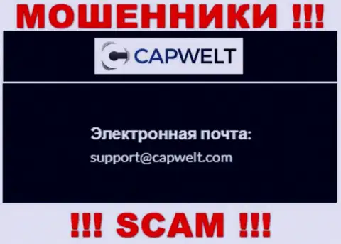 ВЕСЬМА ОПАСНО контактировать с мошенниками CapWelt, даже через их e-mail