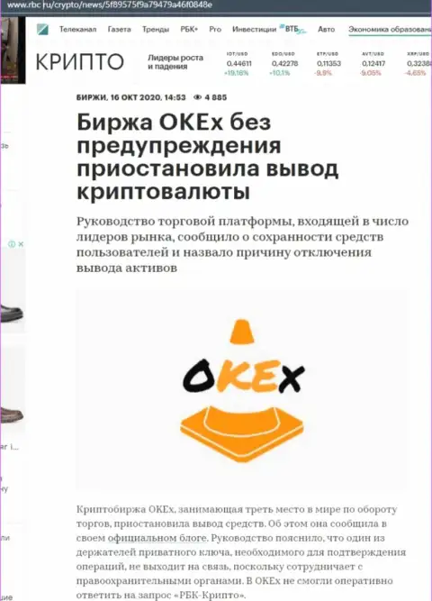 Обзорная статья неправомерных действий ОКекс, нацеленных на надувательство реальных клиентов