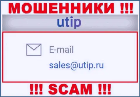 Установить контакт с интернет мошенниками ЮТИП можете по данному адресу электронной почты (инфа взята была с их сайта)