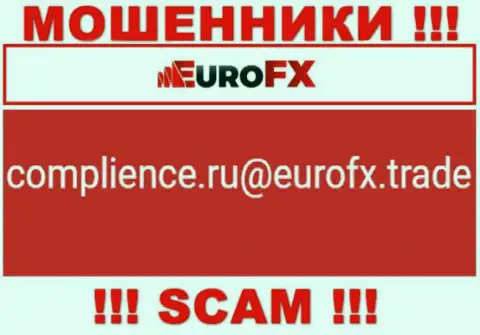 Связаться с internet кидалами EuroFXTrade можно по этому е-мейл (инфа взята была с их интернет-ресурса)