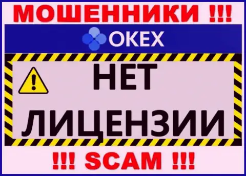 Будьте очень бдительны, организация OKEx не смогла получить лицензию это internet махинаторы