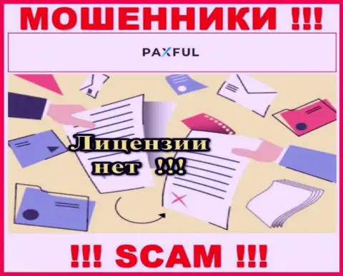Нереально отыскать сведения об лицензии на осуществление деятельности интернет-мошенников PaxFul - ее просто нет !!!