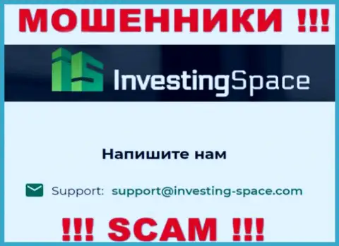 Электронная почта мошенников Investing Space, предоставленная у них на сайте, не надо связываться, все равно сольют