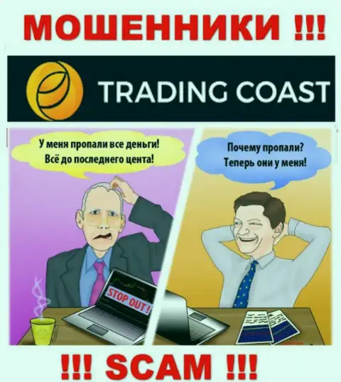 Обещания невероятной прибыли, сотрудничая с компанией Trading-Coast Com - это лохотрон, БУДЬТЕ ОЧЕНЬ ВНИМАТЕЛЬНЫ