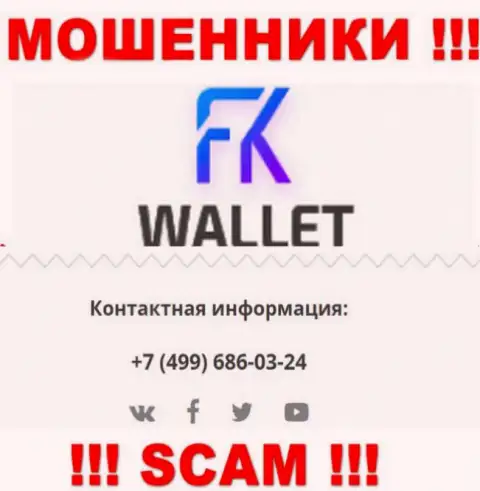 FKWallet - это МОШЕННИКИ !!! Звонят к клиентам с разных номеров телефонов