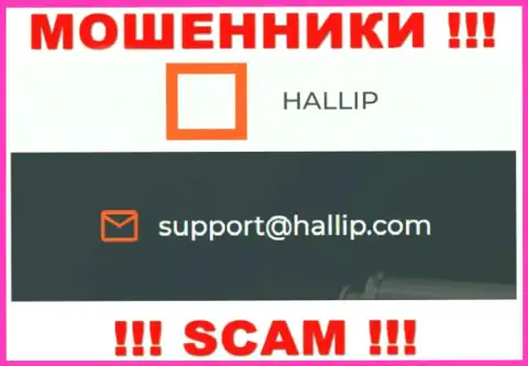 Компания Халлип Ком - это МОШЕННИКИ ! Не пишите письма на их адрес электронной почты !!!