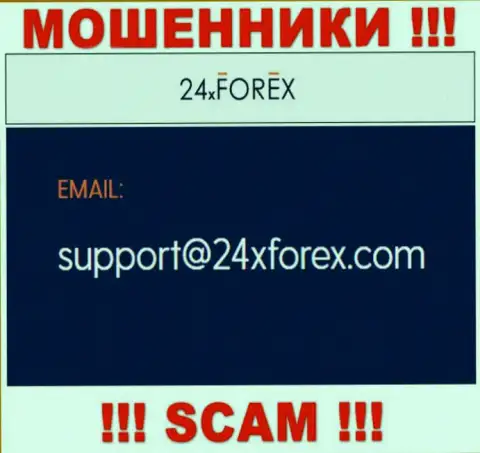Установить контакт с internet-мошенниками из организации 24 X Forex вы сможете, если отправите письмо на их e-mail