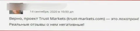 Шулера из конторы Trust Markets воруют у своих реальных клиентов вложенные деньги (отзыв)