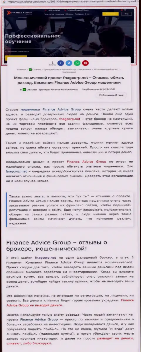 БУДЬТЕ ОЧЕНЬ ВНИМАТЕЛЬНЫ !!! Finance Advice Group в поиске клиентов это МОШЕННИКИ !!! (обзор)