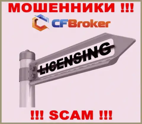 Решитесь на работу с компанией CFBroker - останетесь без финансовых активов !!! Они не имеют лицензии