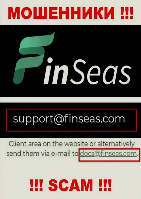 Обманщики ФинСиас Волд Лтд представили вот этот адрес электронной почты у себя на сайте