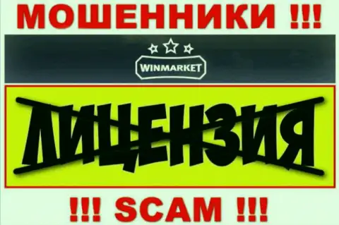 На web-сайте организации WinMarket не приведена информация об ее лицензии, видимо ее нет