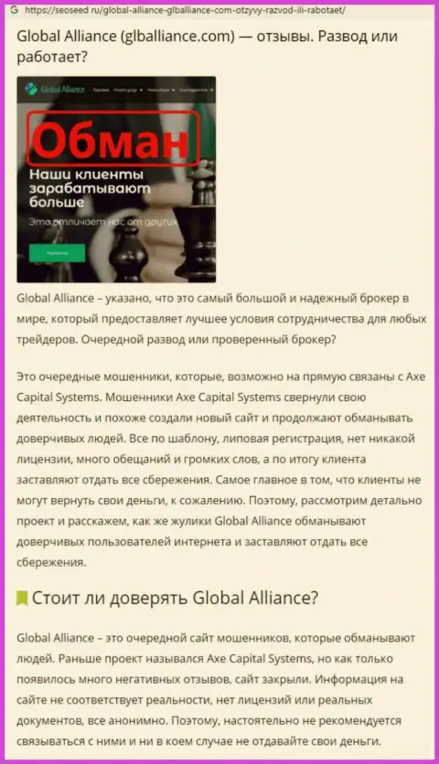 Приемы слива Global Alliance - как воруют вложенные деньги реальных клиентов (обзорная статья)