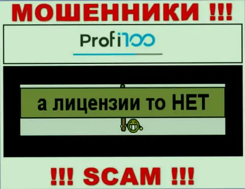 Компания Profi100 Com не получила разрешение на осуществление своей деятельности, так как мошенникам ее не выдали