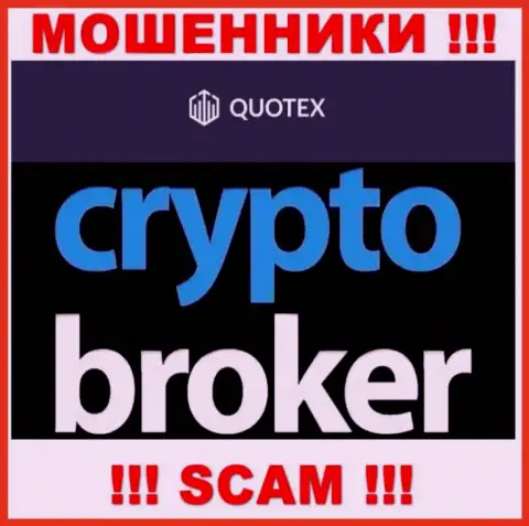Не советуем доверять денежные активы Квотекс Ио, т.к. их сфера деятельности, Crypto trading, капкан