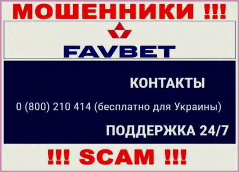 Вас очень легко могут развести на деньги интернет-мошенники из организации ФавБет Ком, осторожно звонят с различных номеров телефонов