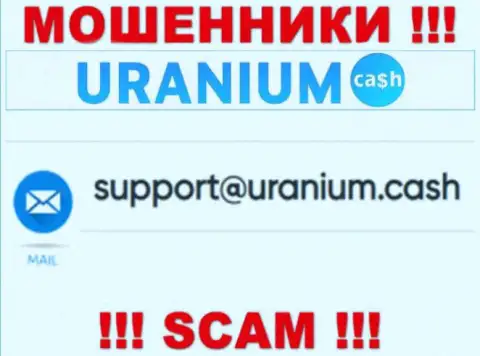 Общаться с конторой Uranium Cash не рекомендуем - не пишите на их е-мейл !!!