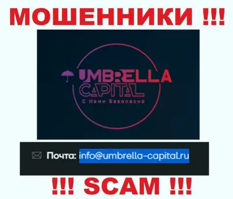 Электронная почта воров Umbrella Capital, представленная у них на сайте, не стоит общаться, все равно облапошат