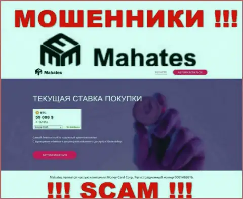 Mahates Com - это онлайн-сервис Mahates, на котором с легкостью можно угодить на удочку этих мошенников