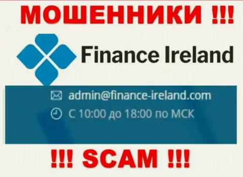 Не вздумайте связываться через адрес электронной почты с Finance Ireland - это МОШЕННИКИ !!!