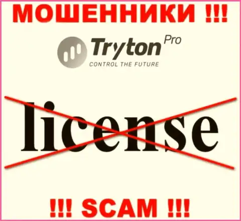 Лицензию на осуществление деятельности Тритон Про не имеет, потому что кидалам она совсем не нужна, БУДЬТЕ ОЧЕНЬ ВНИМАТЕЛЬНЫ !