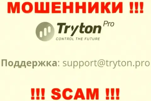 Не стоит связываться с кидалами Tryton Pro через их адрес электронного ящика, могут раскрутить на денежные средства