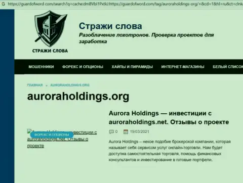 Автор публикации о Aurora Holdings не советует отправлять денежные активы в указанный лохотрон - УВЕДУТ !!!