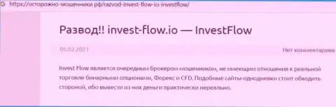 Инвест Флоу - это РАЗВОД !!! В котором доверчивых клиентов разводят на денежные средства (обзор конторы)