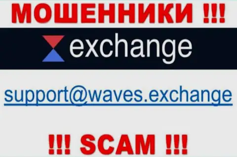 Не стоит связываться через адрес электронного ящика с компанией Waves Exchange - это ЛОХОТРОНЩИКИ !!!
