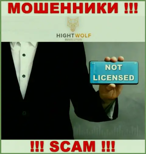 HightWolf LTD не имеет лицензии на осуществление деятельности - это МОШЕННИКИ