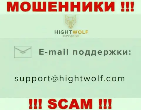 Не отправляйте письмо на е-мейл мошенников ХигхтВолф, представленный на их интернет-сервисе в разделе контактов - это весьма опасно