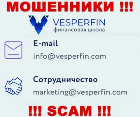 Не пишите на электронный адрес аферистов ВесперФин Ком, предоставленный на их интернет-сервисе в разделе контактной информации - это очень рискованно