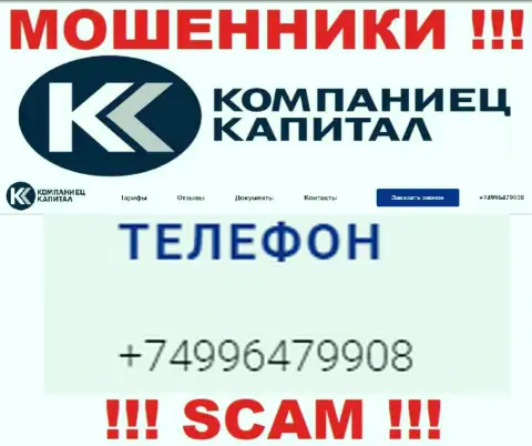 Одурачиванием жертв мошенники из KompanietsCapital промышляют с различных номеров телефонов