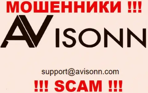 По любым вопросам к интернет разводилам Avisonn, можно писать им на e-mail