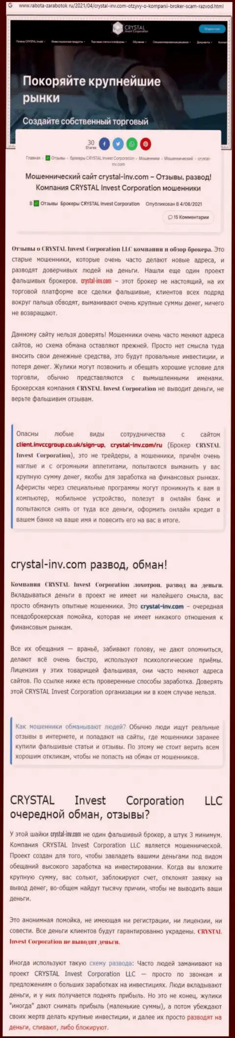 Материал, разоблачающий организацию Crystal Invest, позаимствованный с сайта с обзорами манипуляций разных организаций
