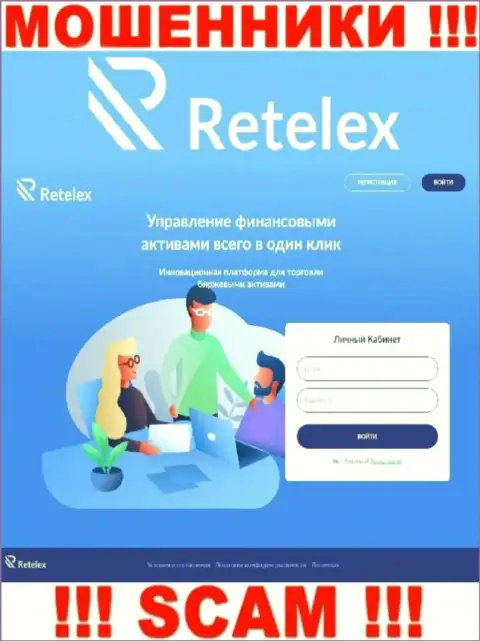 Не хотите быть пострадавшими от незаконных уловок лохотронщиков - не надо заходить на web-ресурс организации Retelex - Retelex Com