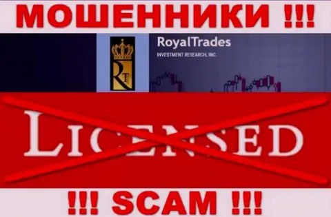 С RoyalTrades Com довольно-таки рискованно связываться, они не имея лицензии, цинично крадут денежные активы у своих клиентов