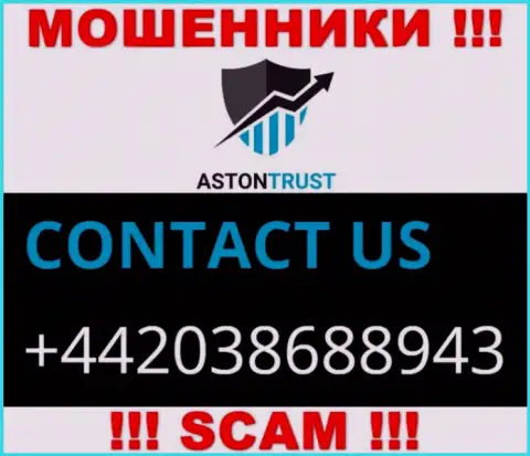 Не окажитесь пострадавшим от противоправных деяний мошенников AstonTrust Net, которые разводят людей с различных номеров телефона