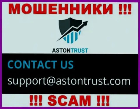 Е-майл интернет-мошенников Aston Trust - инфа с информационного сервиса компании