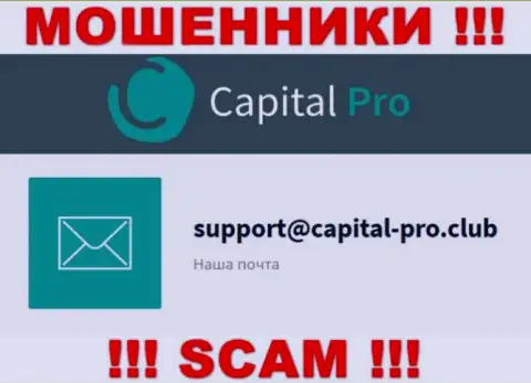 E-mail лохотронщиков Capital Pro - инфа с сервиса конторы