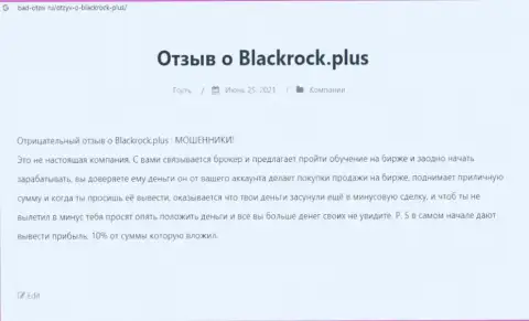 Выводящая на чистую воду, на просторах сети Интернет, информация о незаконных действиях BlackRock Plus