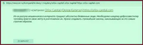 Не переводите свои финансовые активы internet махинаторам Orlov-Capital Com - ОБМАНУТ !!! (отзыв потерпевшего)