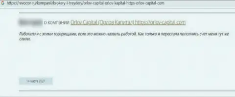 У себя в отзыве, пострадавший от мошенничества Орлов-Капитал Ком, описал реальные факты отжатия вложенных денег