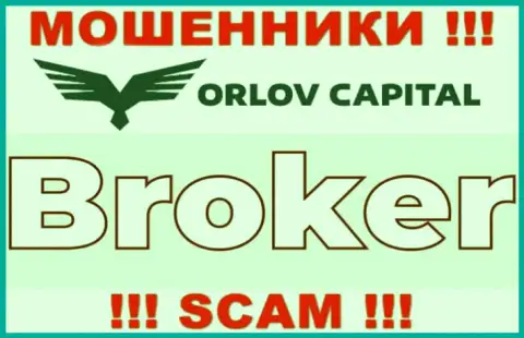 Деятельность мошенников Орлов Капитал: Брокер - ловушка для малоопытных людей